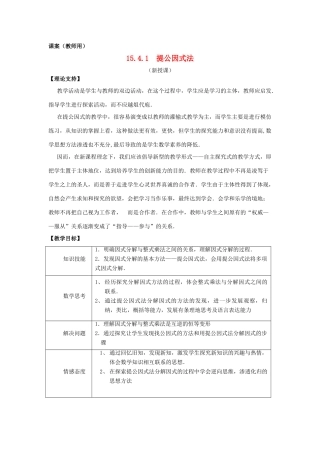 八年级数学上册 15.4.1《提公因式法因式分解》课案（教师用） 新人教版