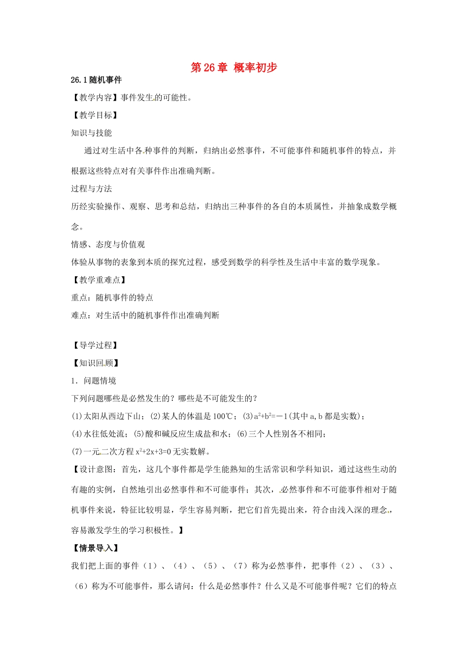 春九年级数学下册 26.1 随机事件教案 沪科版-沪科版初中九年级下册数学教案_第1页