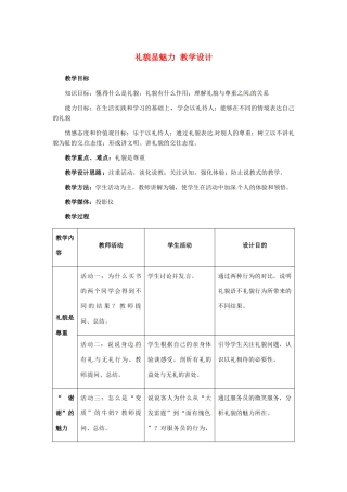 八年级政治上册 第7课 第一框 礼貌显魅力教学设计 人教新课标