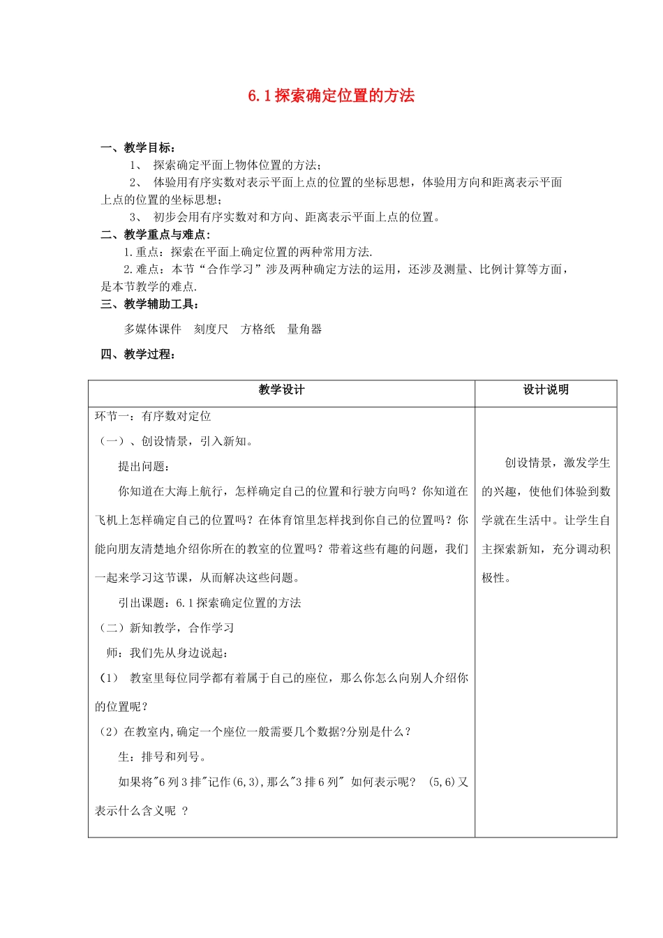 八年级数学上册6.1确定平面位置的方法教案 浙教版_第1页