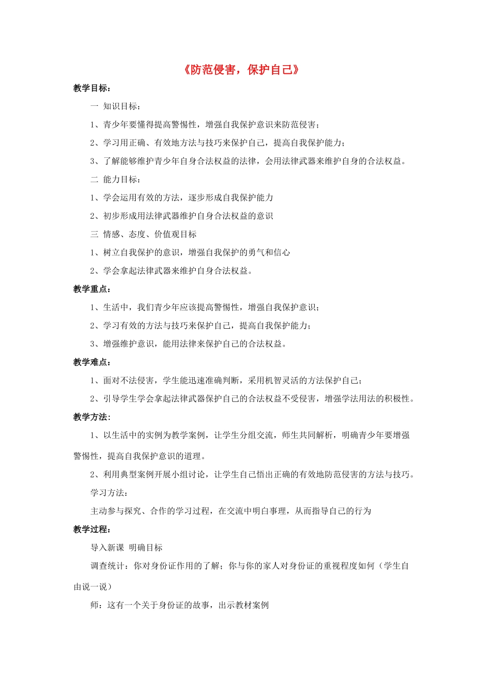 七年级政治上册 第9课 第二框 防范侵害，保护自己教案2 新人教版_第1页