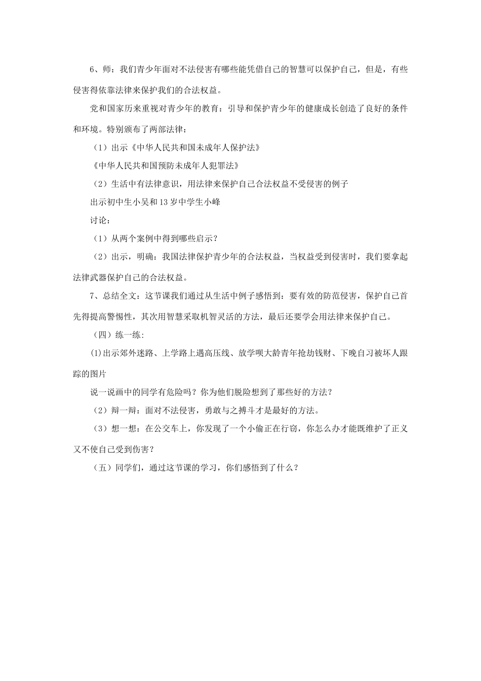 七年级政治上册 第9课 第二框 防范侵害，保护自己教案2 新人教版_第3页