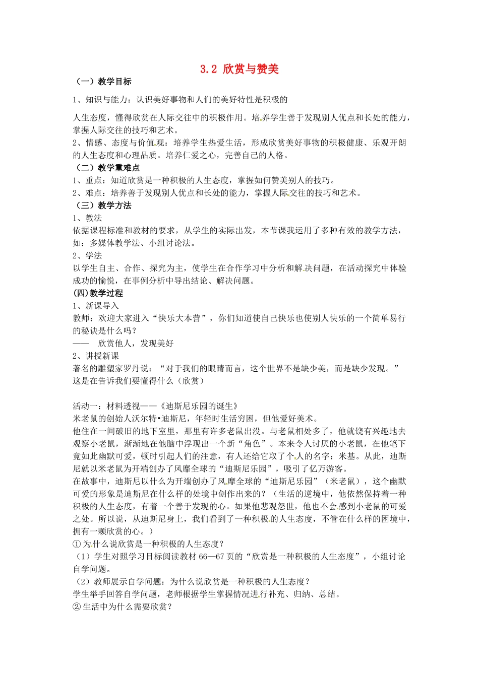 八年级政治上册 3.2 欣赏与赞美教案 粤教版-粤教版初中八年级上册政治教案_第1页