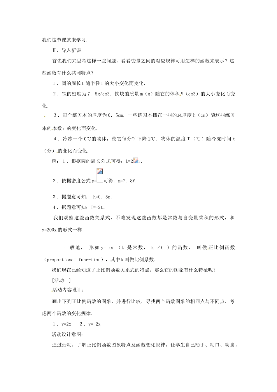 海南省万宁市思源实验学校八年级数学上册 第十四章第2节《一次函数》第一课时教案 新人教版_第2页