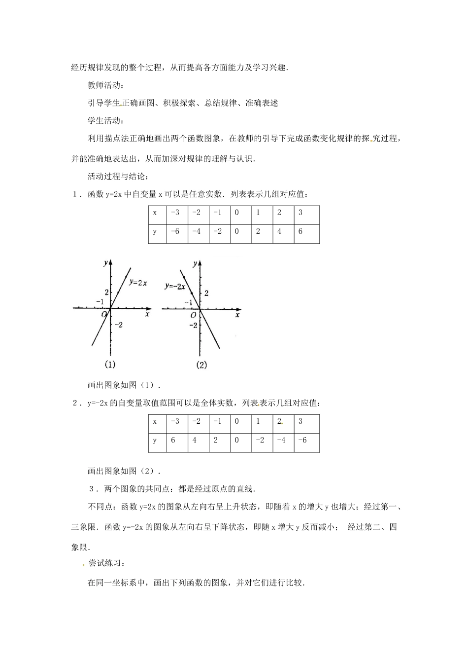 海南省万宁市思源实验学校八年级数学上册 第十四章第2节《一次函数》第一课时教案 新人教版_第3页