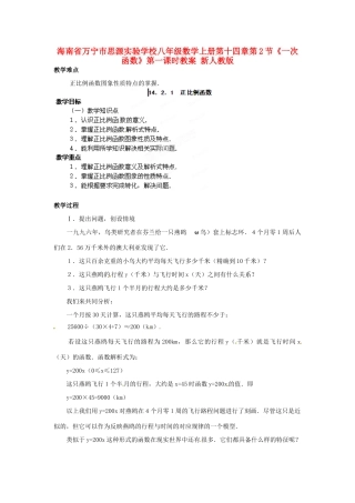 海南省万宁市思源实验学校八年级数学上册 第十四章第2节《一次函数》第一课时教案 新人教版