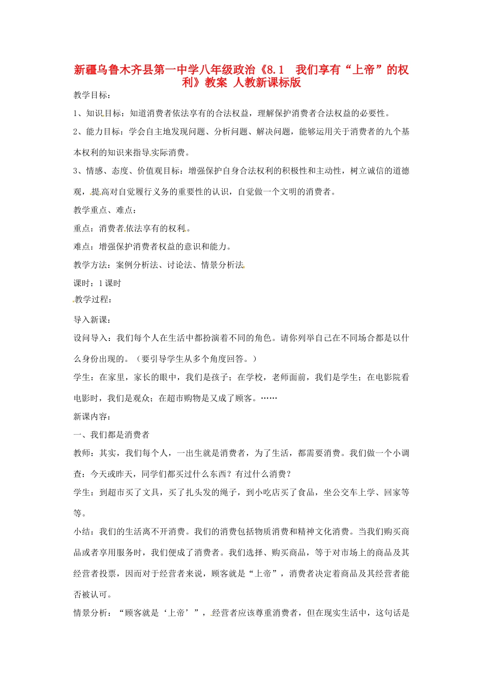 新疆乌鲁木齐县第一中学八年级政治《8.1  我们享有“上帝”的权利》教案 人教新课标版_第1页