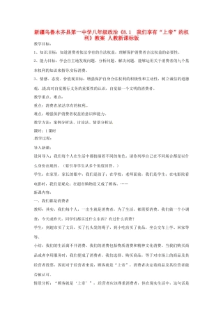 新疆乌鲁木齐县第一中学八年级政治《8.1  我们享有“上帝”的权利》教案 人教新课标版