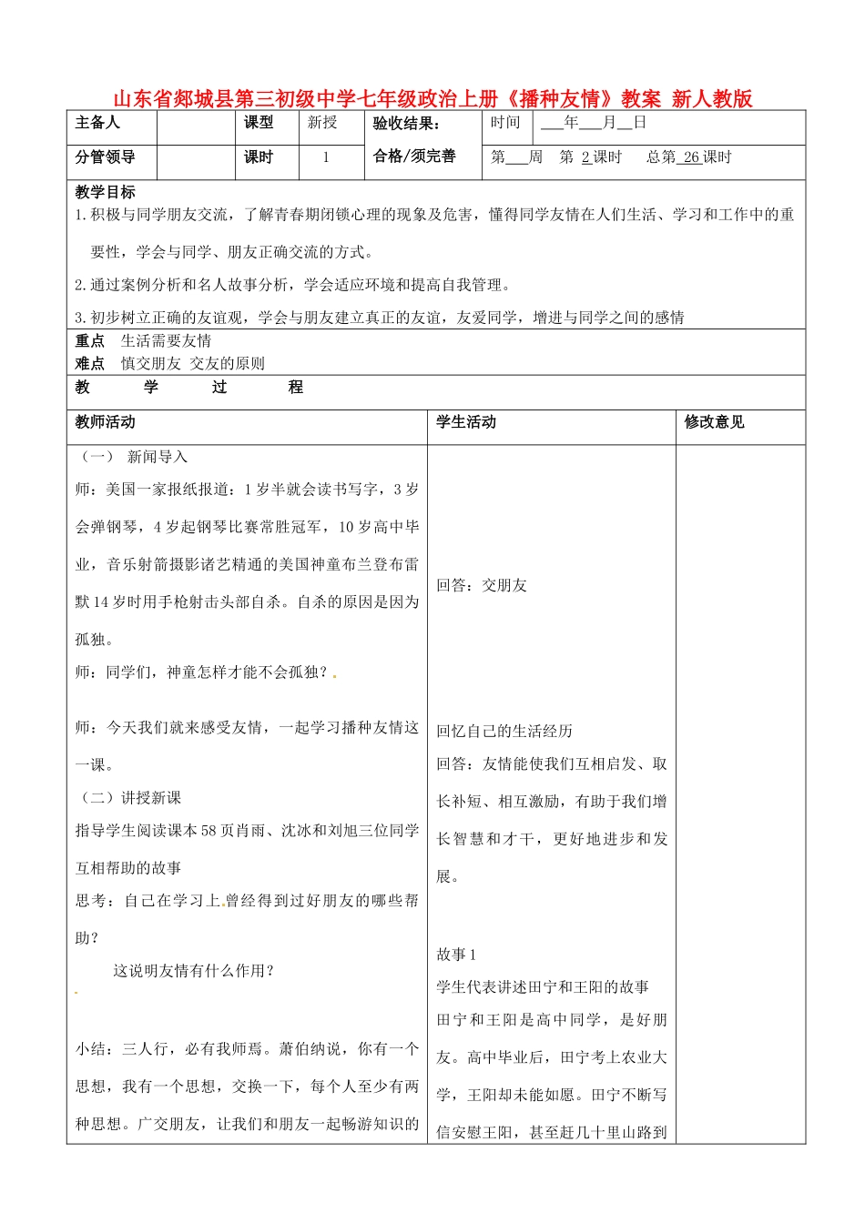 山东省郯城县第三初级中学七年级政治上册《播种友情》教案 新人教版_第1页
