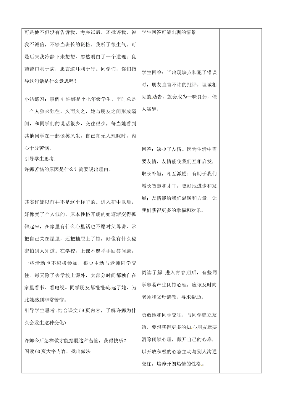 山东省郯城县第三初级中学七年级政治上册《播种友情》教案 新人教版_第3页