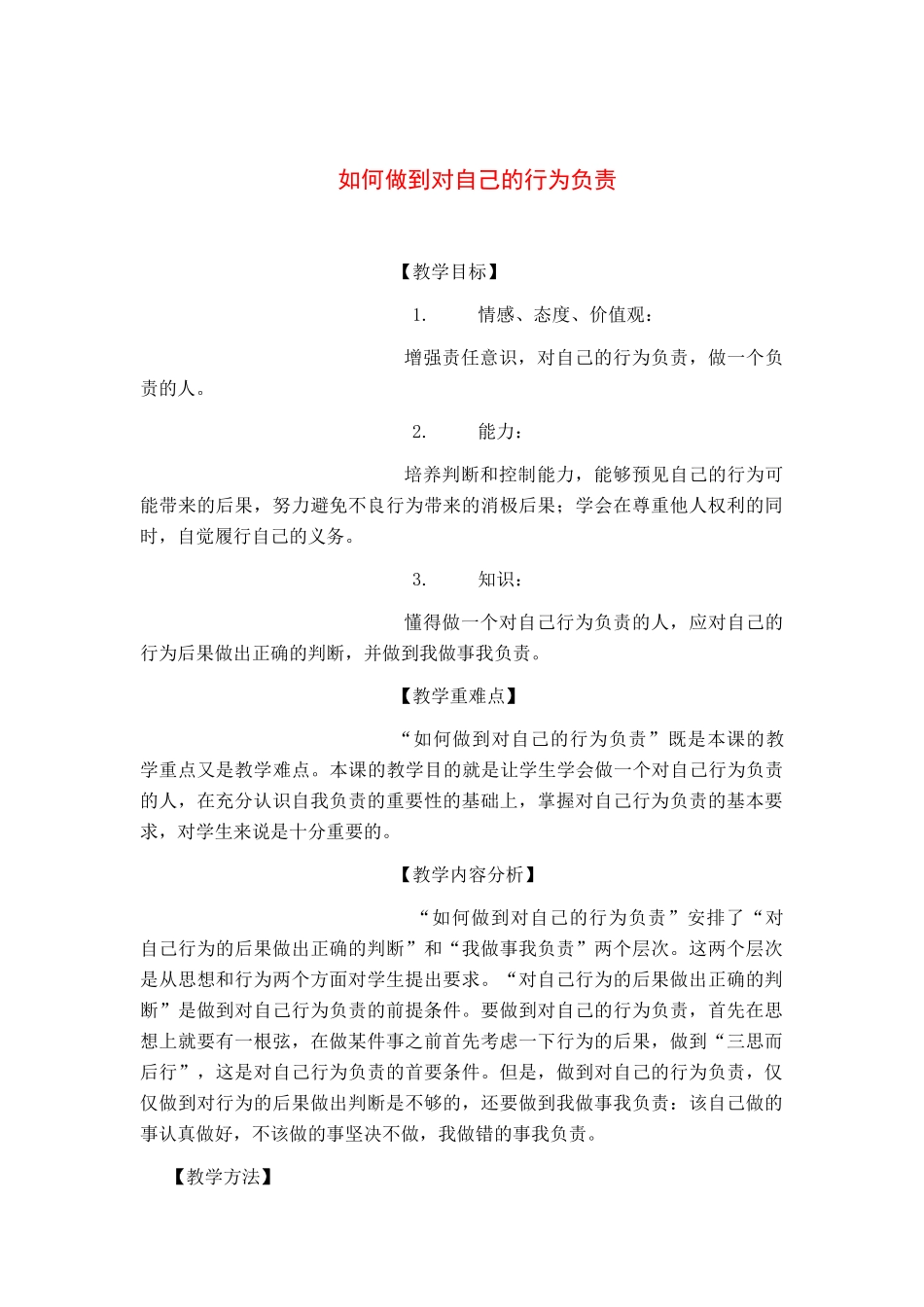 七年级政治下册 如何对自己的行为负责教案鲁教版_第1页