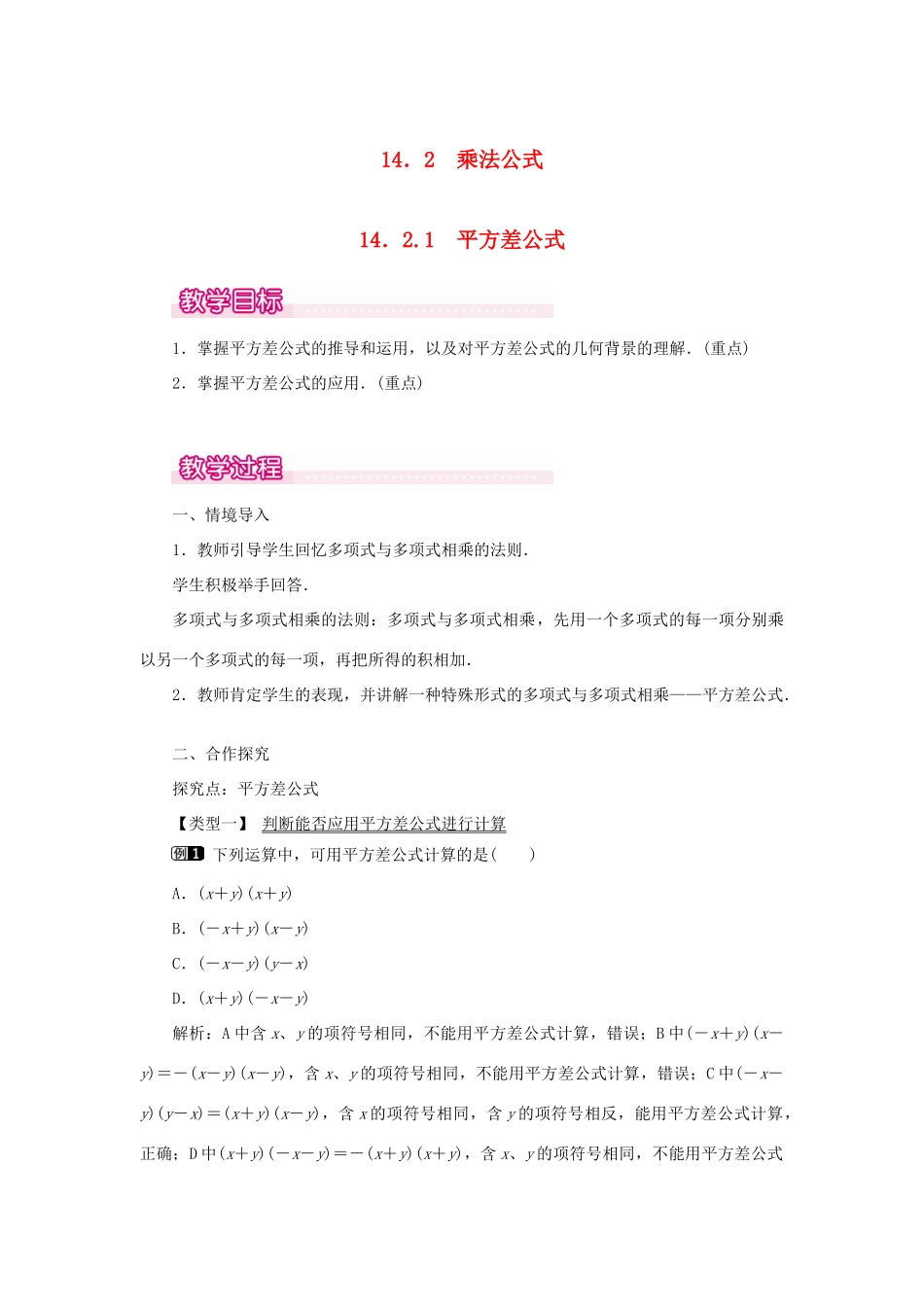 八年级数学上册 第十四章 整式的乘法与因式分解14.2 乘法公式14.2.1 平方差公式教案1（新版）新人教版-（新版）新人教版初中八年级上册数学教案_第1页