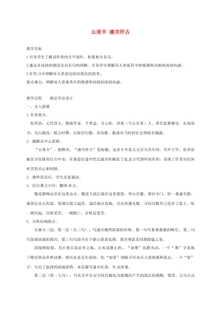 七年级语文下册 第11课《词曲五首》山坡羊潼关怀古教案 长春版-长春版初中七年级下册语文教案