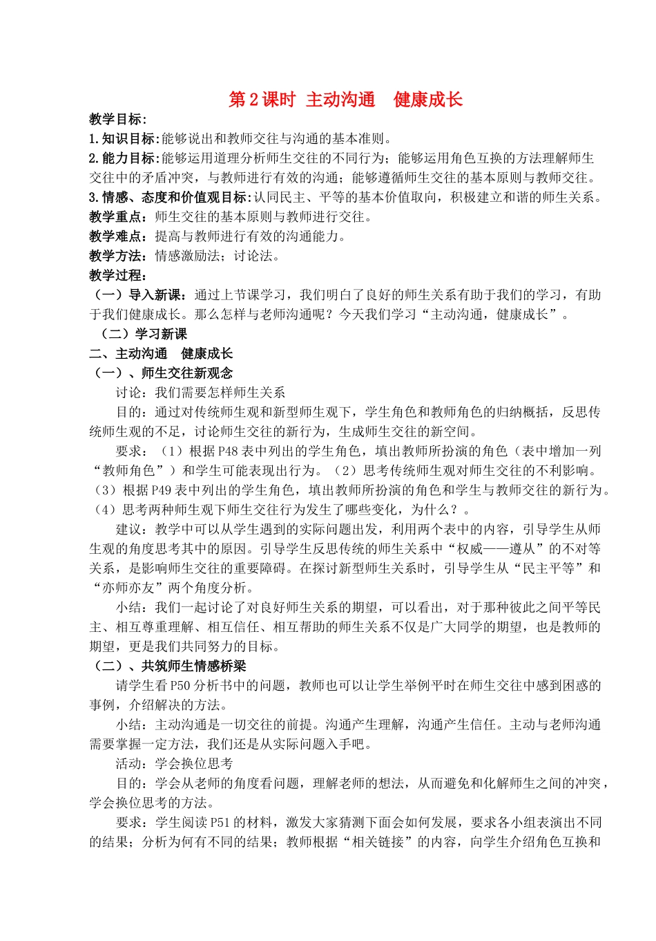 八年级政治上册 第四课第二框《主动沟通 健康成长》教案 人教新课标版_第1页