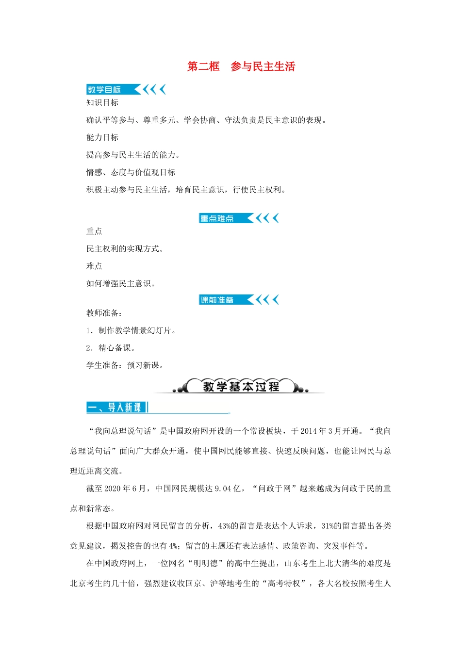 九年级道德与法治上册 第二单元 民主与法治 第三课 追求民主价值 第二框 参与民主生活教案 新人教版-新人教版初中九年级上册政治教案_第1页