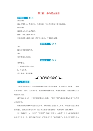 九年级道德与法治上册 第二单元 民主与法治 第三课 追求民主价值 第二框 参与民主生活教案 新人教版-新人教版初中九年级上册政治教案