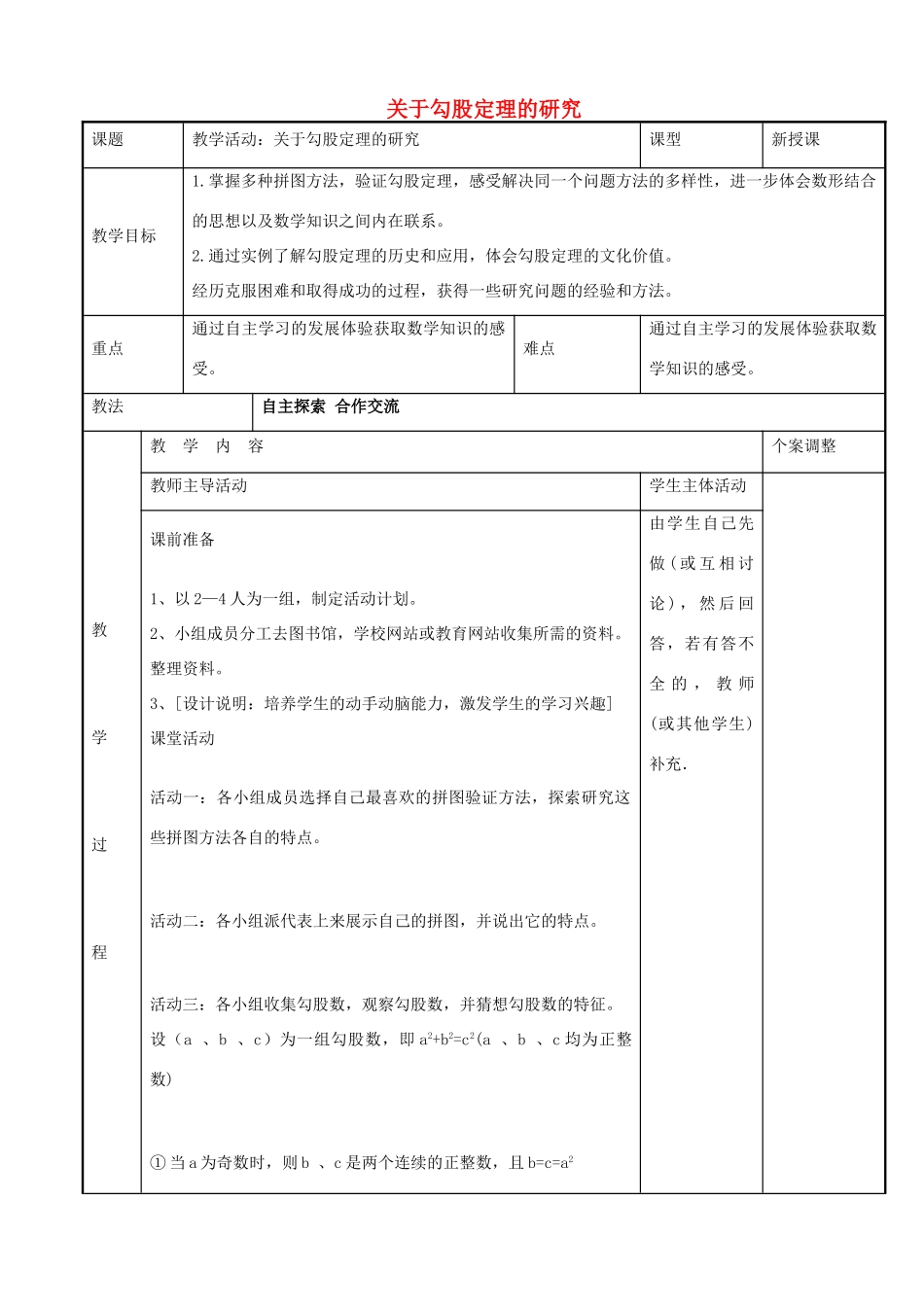 八年级数学上册 第三章 勾股定理数学活动教案 （新版）苏科版-（新版）苏科版初中八年级上册数学教案_第1页