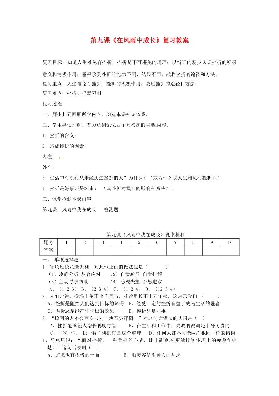 山东省文登市实验中学七年级政治上册 第九课《在风雨中成长》复习教案 鲁教版_第1页