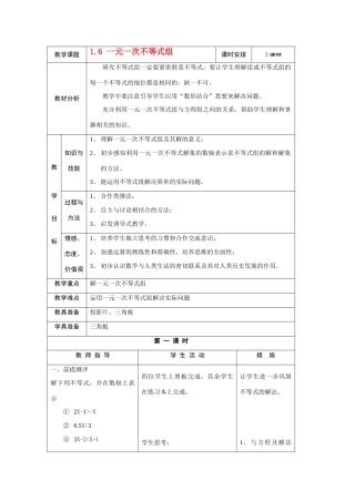 初中数学一元一次不等式教案全国通用