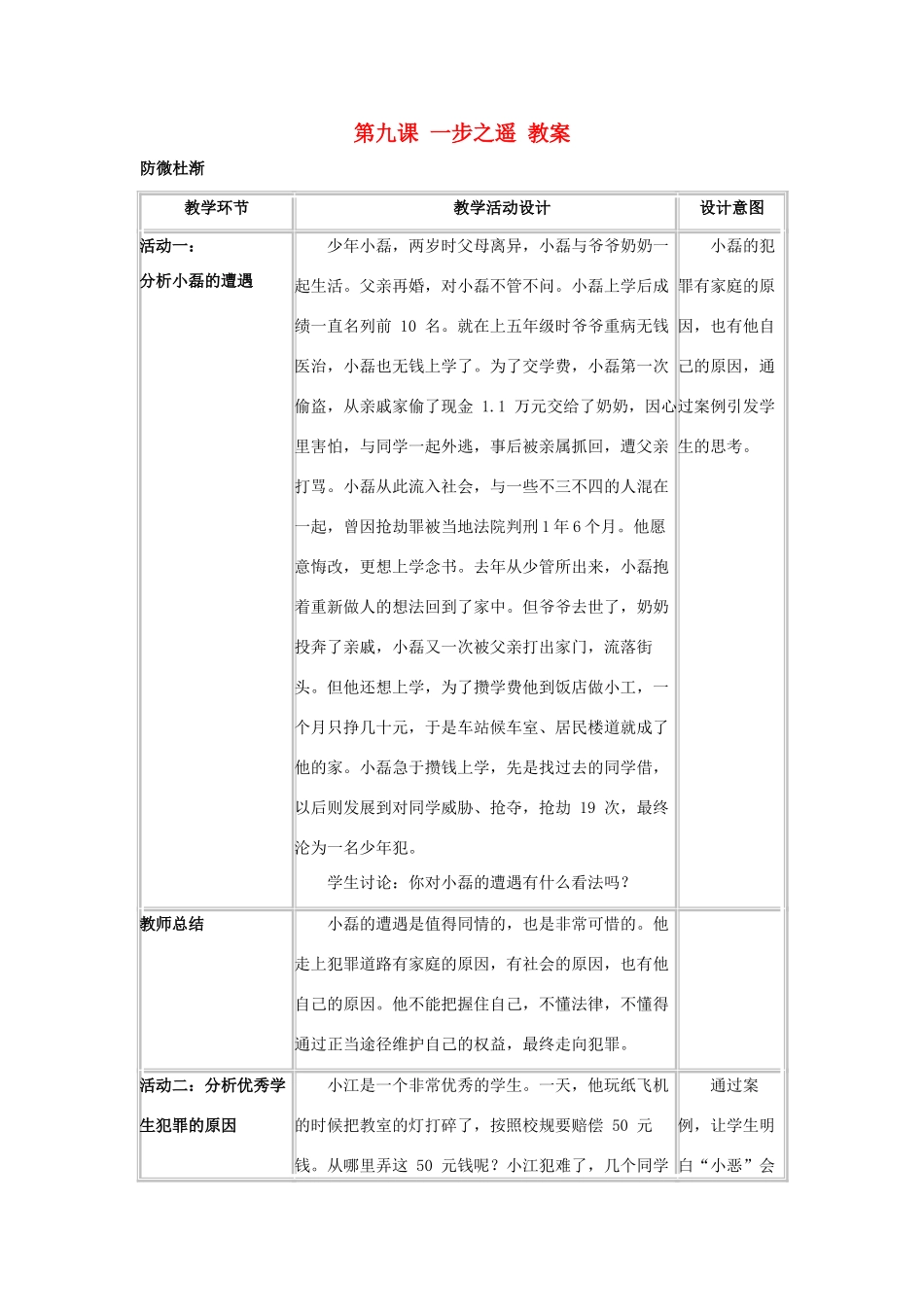 八年级政治上第九课 一步之遥 教案（教科版）_第1页