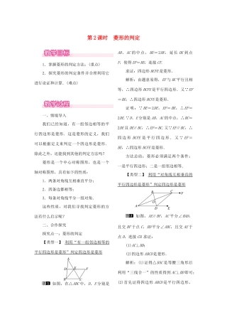 春八年级数学下册 第十八章 平行四边形 18.2 特殊的平行四边形 18.2.2 菱形 第2课时 菱形的判定教案 （新版）新人教版-（新版）新人教版初中八年级下册数学教案