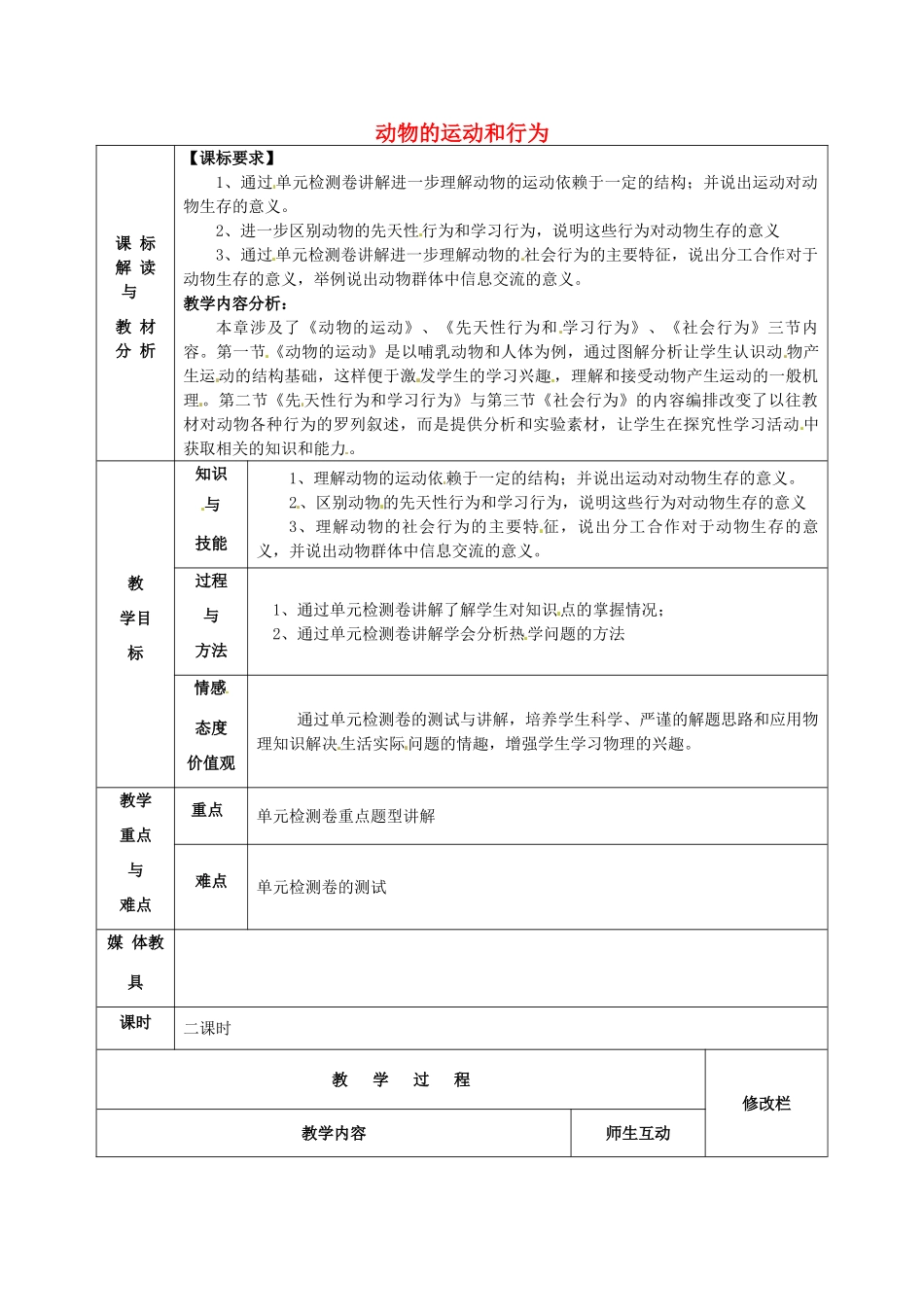 甘肃省武威第十一中学八年级生物上册 第五单元 第二章“动物的运动和行为”教案 （新版）新人教版_第1页