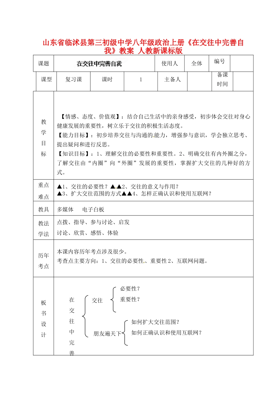山东省临沭县第三初级中学八年级政治上册《在交往中完善自我》教案 人教新课标版_第1页