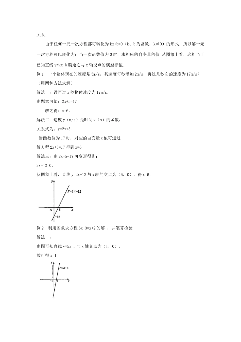 广东省汕头市龙湖实验中学八年级数学上册 11.3.1 一次函数与一元一次方程教案 新人教版_第2页