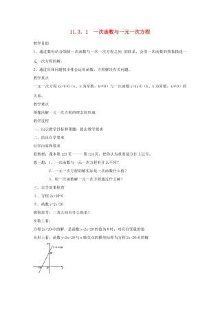 广东省汕头市龙湖实验中学八年级数学上册 11.3.1 一次函数与一元一次方程教案 新人教版