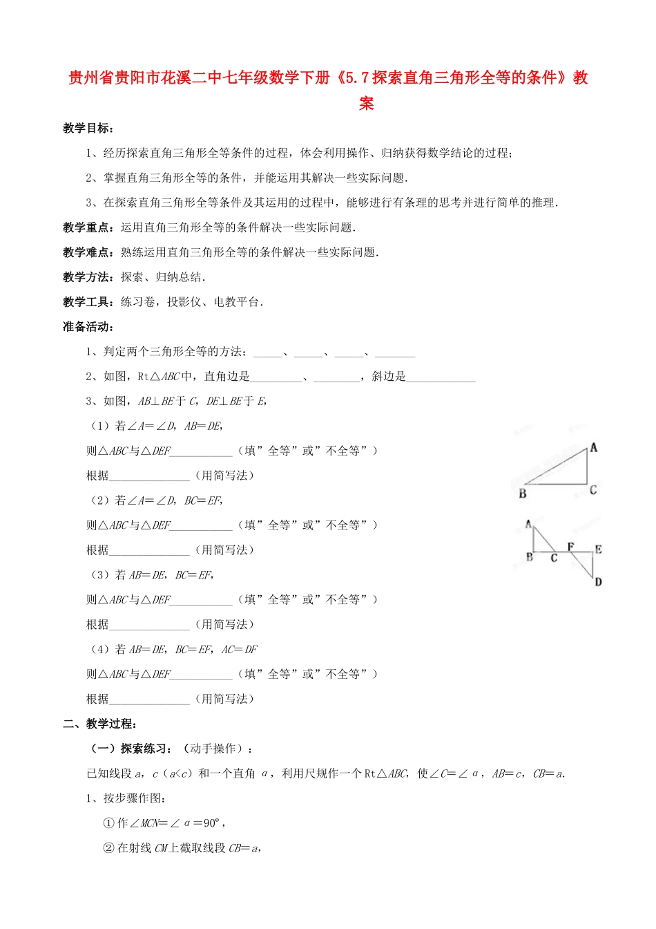贵州省贵阳市七年级数学下册《5.7探索直角三角形全等的条件》教案_第1页
