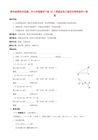 贵州省贵阳市七年级数学下册《5.7探索直角三角形全等的条件》教案