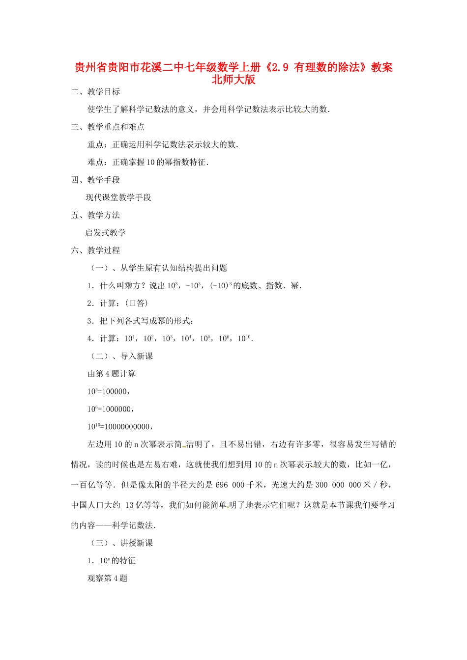 贵州省贵阳市花溪二中七年级数学上册《2.8 有理数的乘法》教案4 北师大版_第1页
