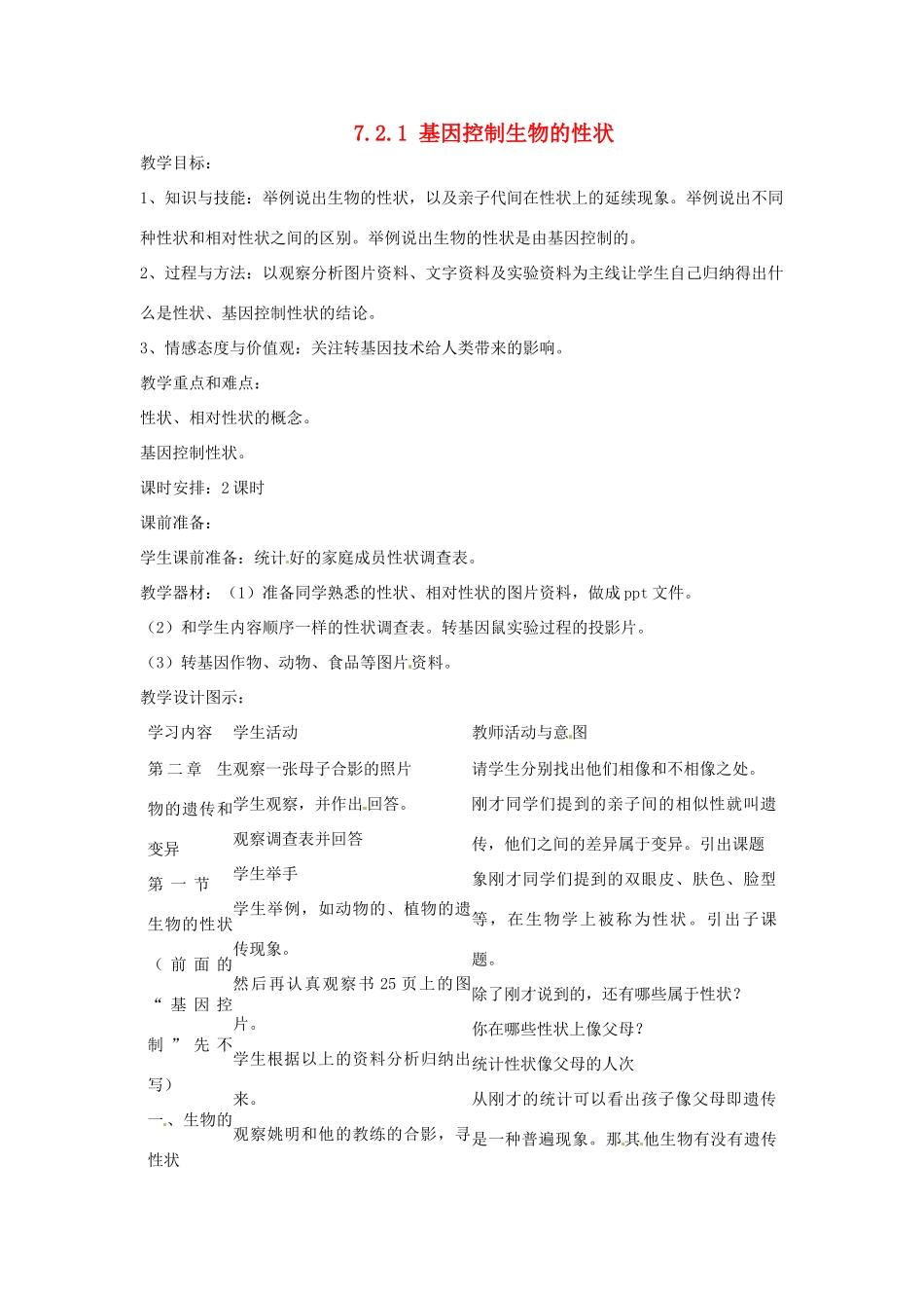 福建省沙县第六中学八年级生物下册 7.2.1 基因控制生物的性状教案 （新版）新人教版_第1页