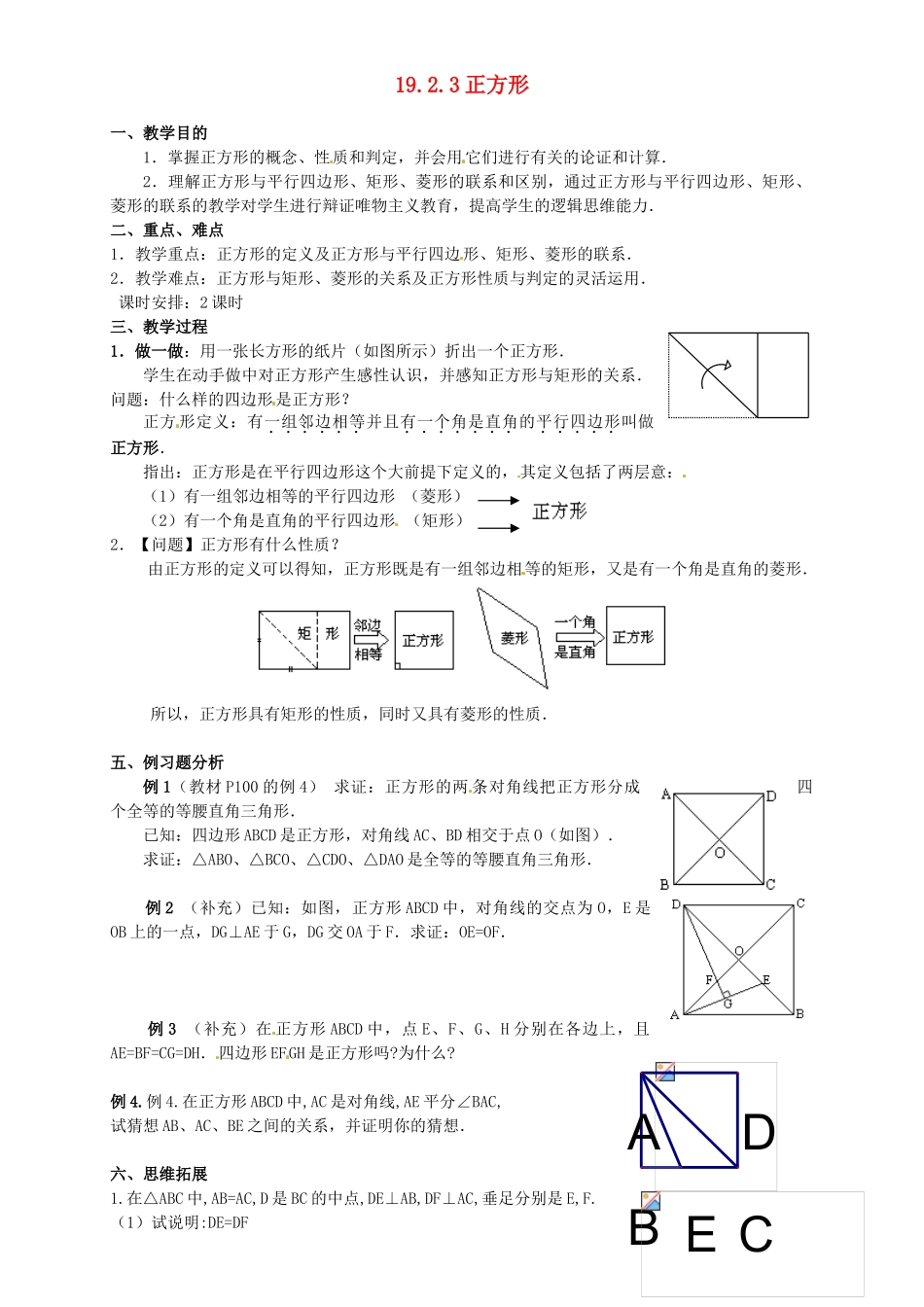 河北省秦皇岛市抚宁县驻操营学区八年级数学下册 19.2.3 正方形教案 新人教版_第1页