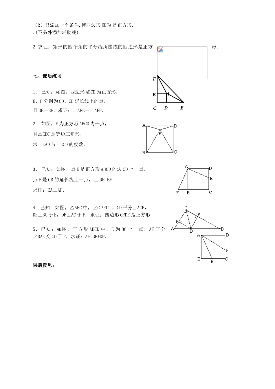 河北省秦皇岛市抚宁县驻操营学区八年级数学下册 19.2.3 正方形教案 新人教版_第2页