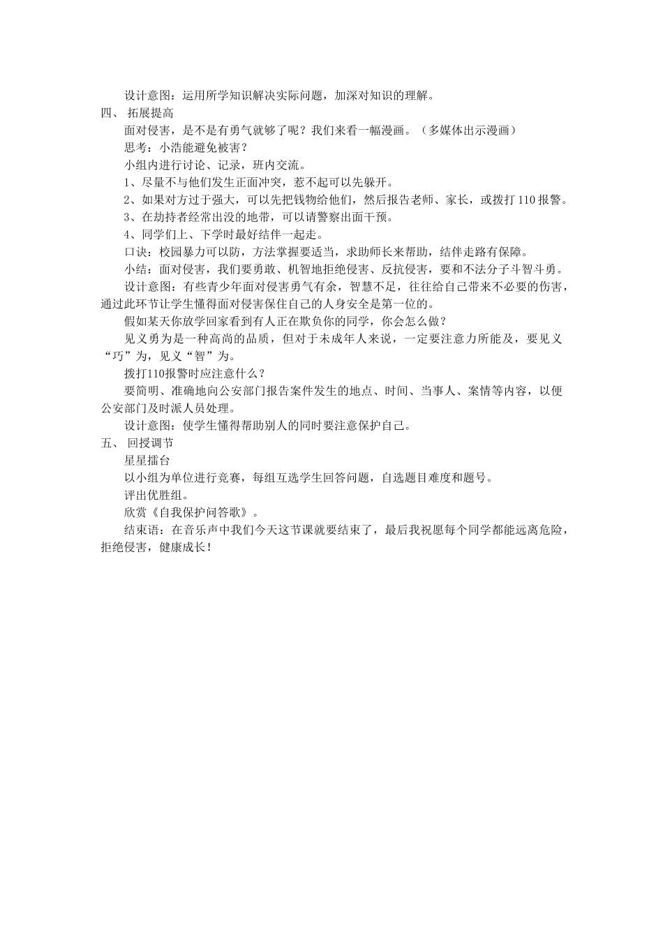 七年级政治上册 远离危险，拒绝侵害教案 教科版_第3页