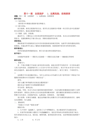七年级政治上册 远离危险，拒绝侵害教案 教科版