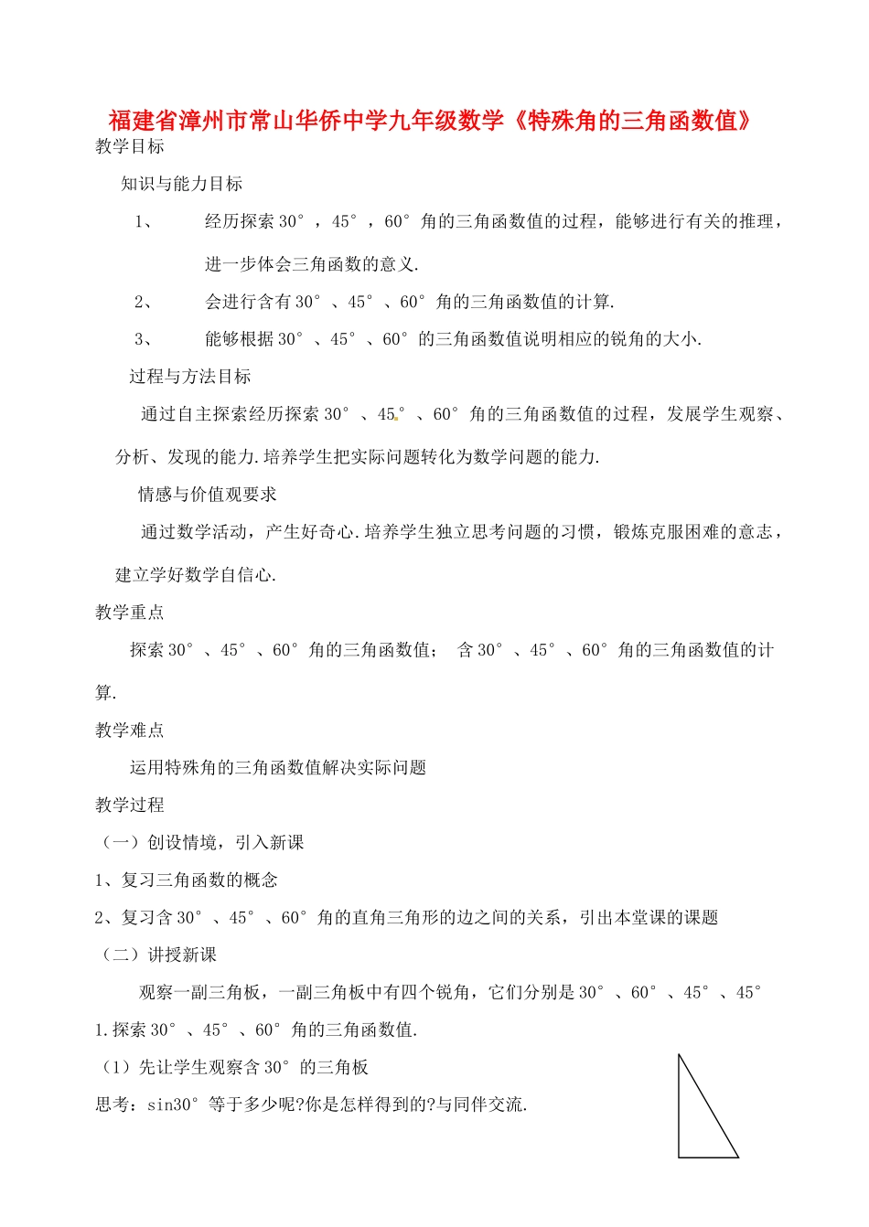 福建省漳州市常山华侨中学九年级数学《特殊角的三角函数值》教案_第1页