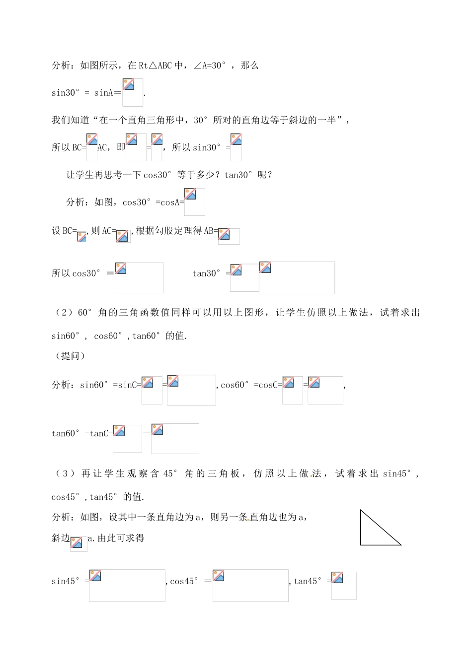 福建省漳州市常山华侨中学九年级数学《特殊角的三角函数值》教案_第2页