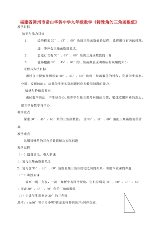 福建省漳州市常山华侨中学九年级数学《特殊角的三角函数值》教案