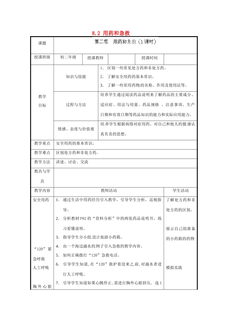北京市和平北路学校八年级生物下册《8.2 用药和急救》教案 新人教版_第1页