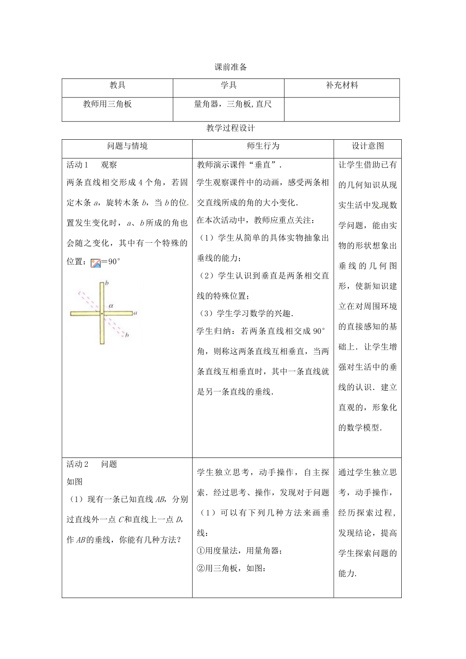 北京市四中七年级数学 《5.1.2垂线》教案 人教新课标版_第2页