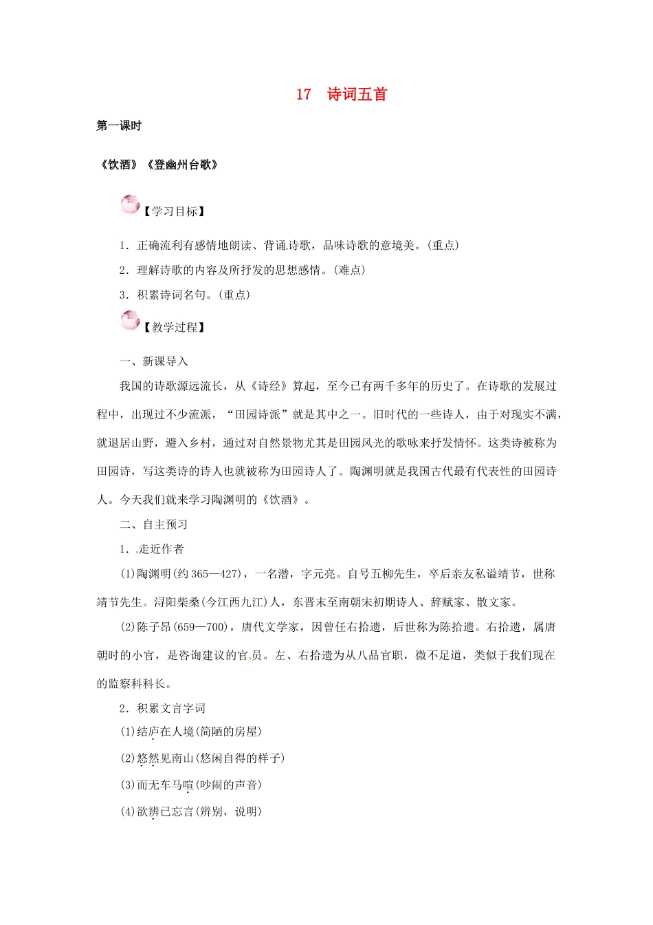 （秋季版）七年级语文下册 17《诗词五首》教案 语文版-语文版初中七年级下册语文教案_第1页