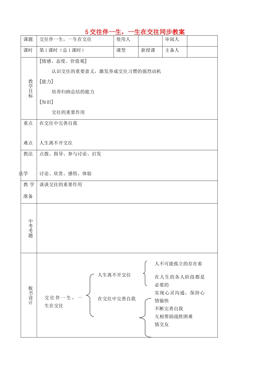 八年级思品上册 5交往伴一生，一生在交往同步教案 鲁教版_第1页