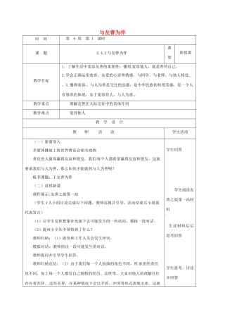 山东省郯城县八年级道德与法治上册 第二单元 学会交往天地宽 第4课 真诚善待你我他 第2框 与友善为伴教案 鲁人版六三制-鲁人版初中八年级上册政治教案