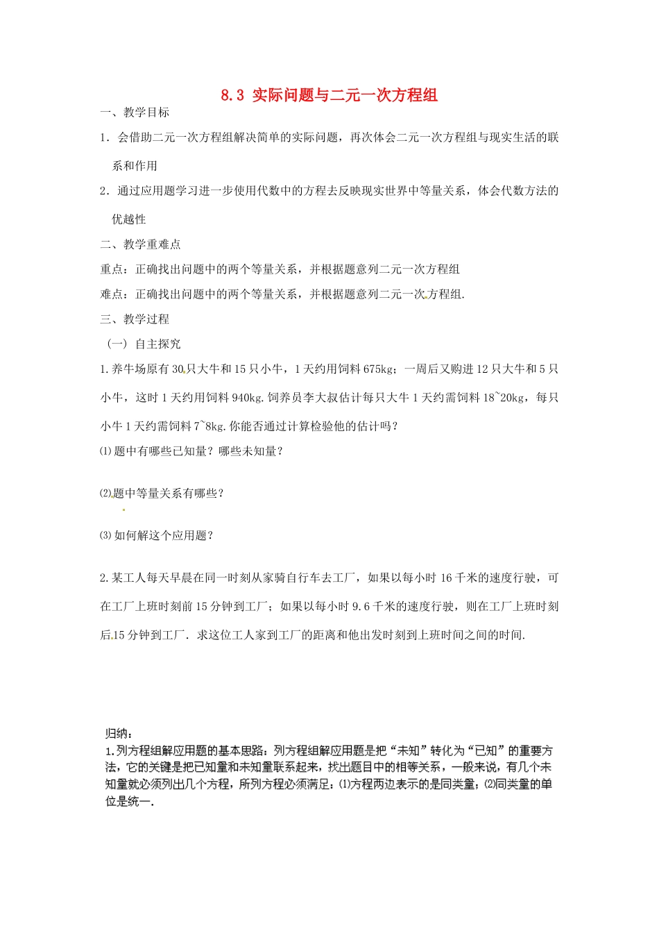 广东省陆丰市内湖中学七年级数学下册《8.3 实际问题与二元一次方程组》教案 （新版）新人教版_第1页
