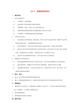 九年级化学下册 6.2 溶液组成的表示教案 湘教版
