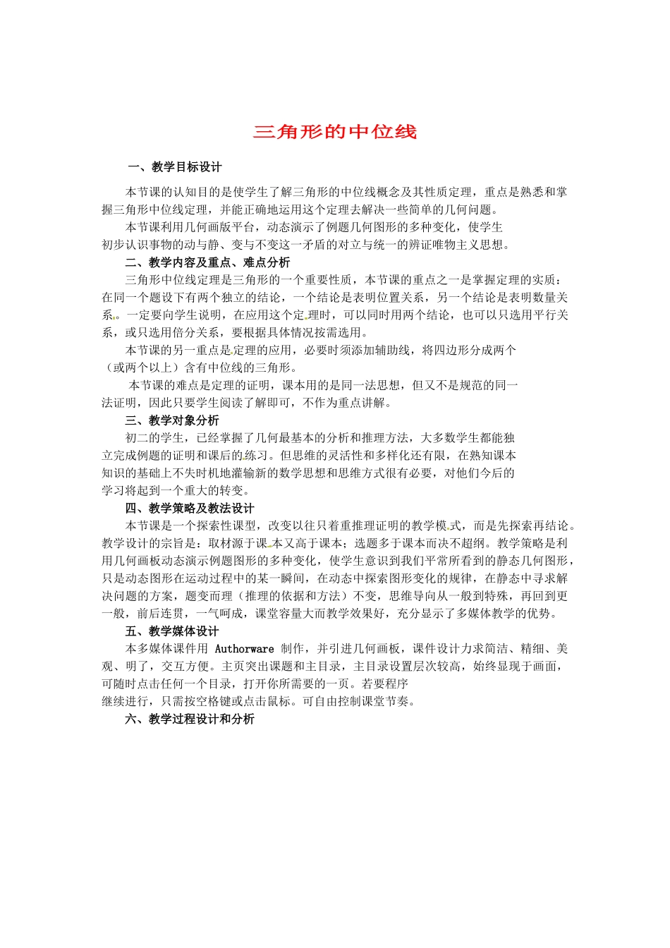 八年级数学下册：16.5 三角形的中位线定理（教案2）北京课改版_第1页