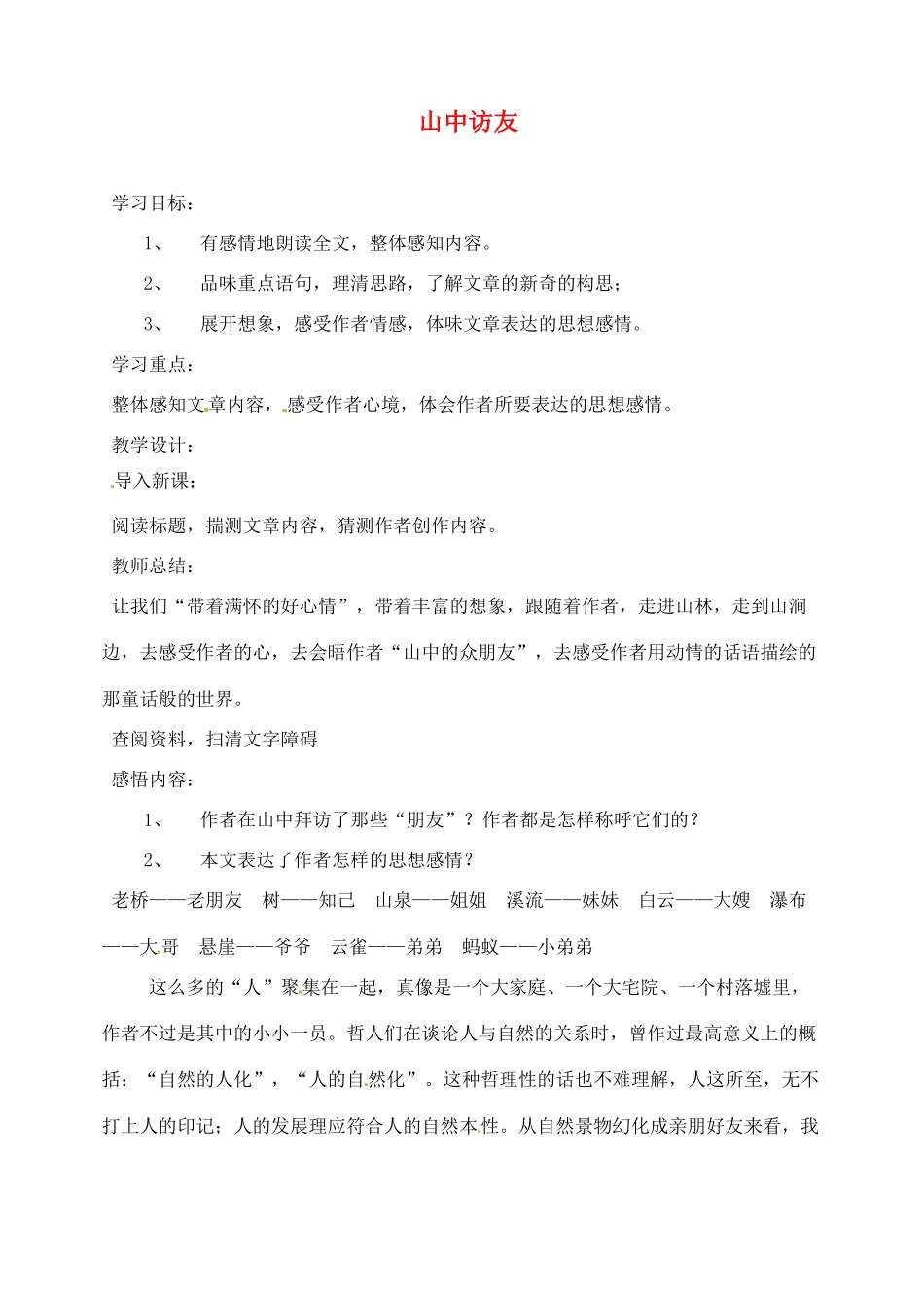 重庆市涪陵九中七年级语文上册 第1课《山中访友》教案 语文版_第1页