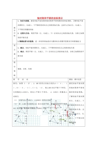 畅优新课堂八年级数学下册 第3章 图形与坐标 3.3 轴对称和平移的坐标表示（第3课时）教案 （新版）湘教版-（新版）湘教版初中八年级下册数学教案